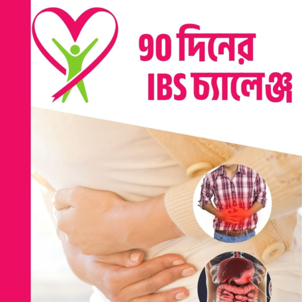 IBS 90 Day Challenge [প্রাকৃতিক সমাধান]